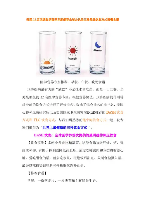 美国22名顶级医学营养专家推荐全球公认的三种最佳饮食方式附餐食谱