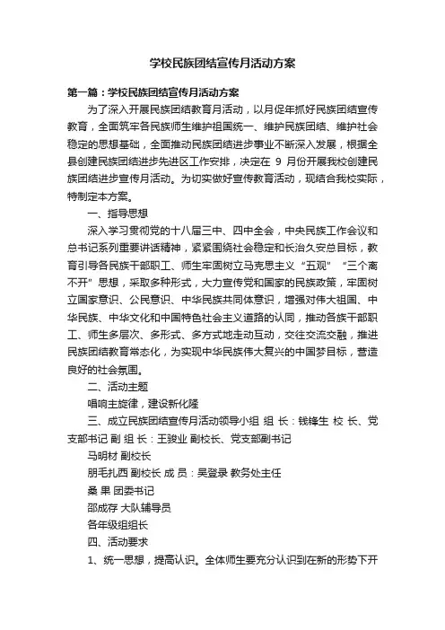 学校民族团结宣传月活动方案