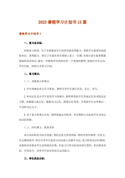 2023暑假学习计划书15篇