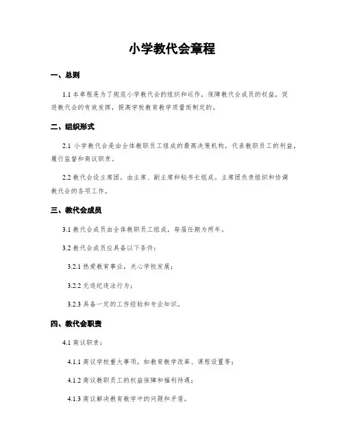 小学教代会章程