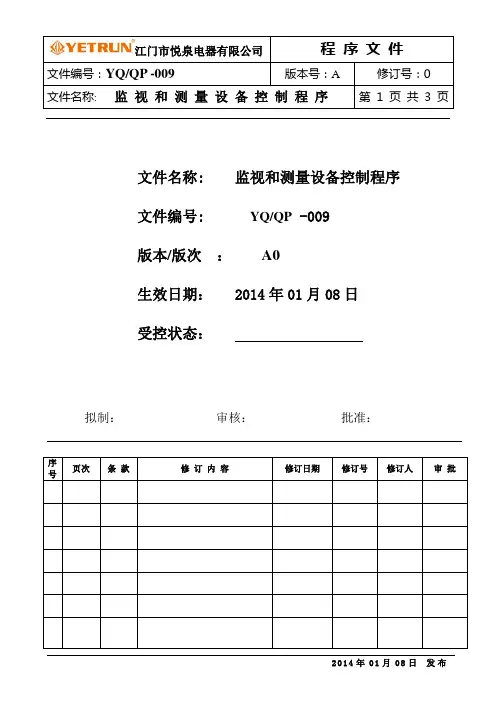 ISO9001-2008监视和测量设备