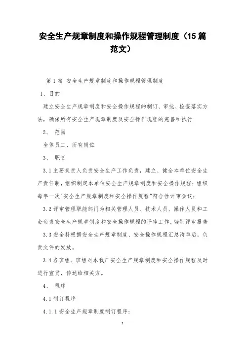安全生产规章制度和操作规程管理制度(15篇范文)