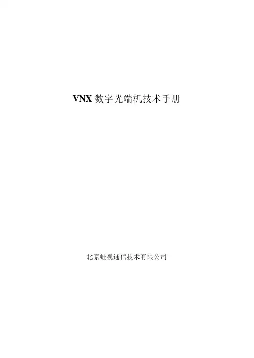 VNX 数字光端机技术手册