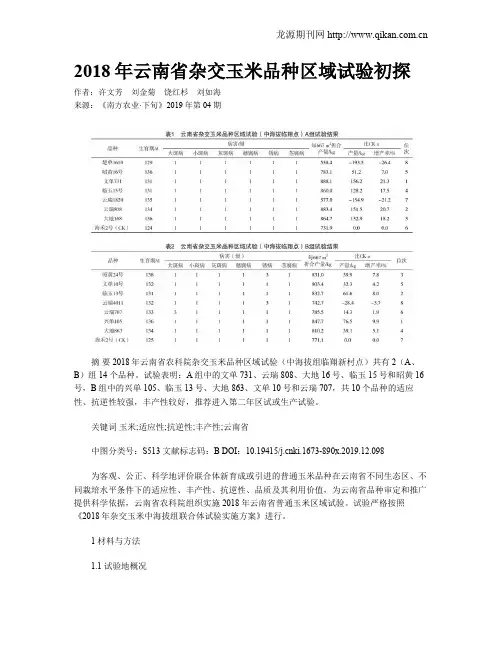2018年云南省杂交玉米品种区域试验初探
