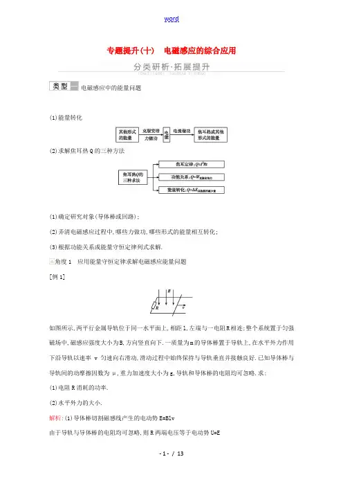 高考物理一轮复习 第十章 电磁感应 专题提升(十)电磁感应的综合应用教案 鲁科版-鲁科版高三全册物理