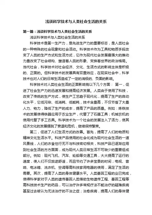 浅谈科学技术与人类社会生活的关系