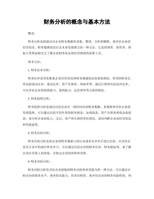 财务分析的概念与基本方法