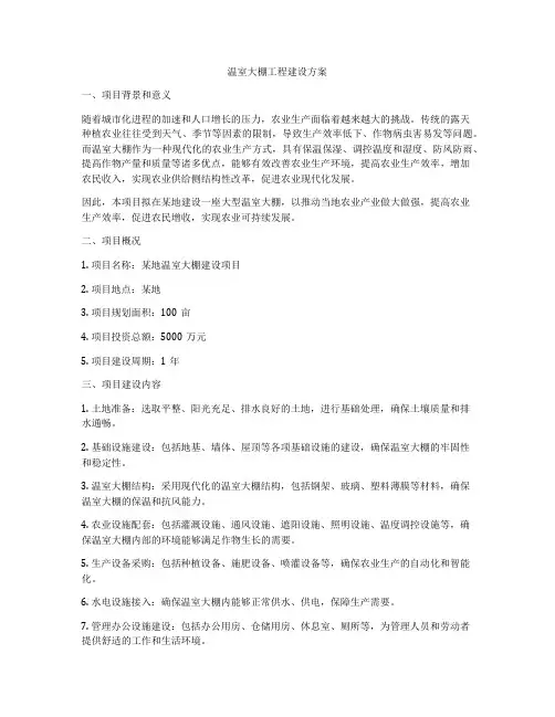 温室大棚工程建设方案