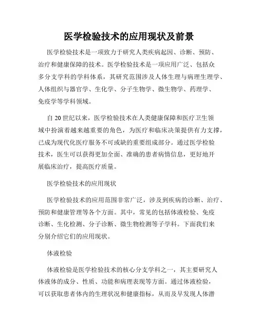 医学检验技术的应用现状及前景
