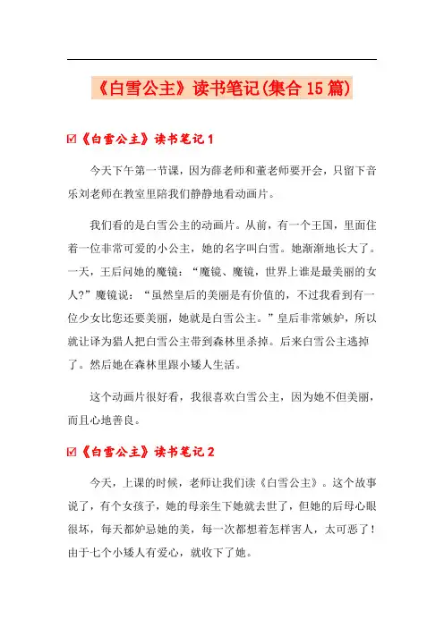 《白雪公主》读书笔记(集合15篇)【实用模板】