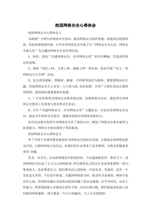 校园网络安全心得体会