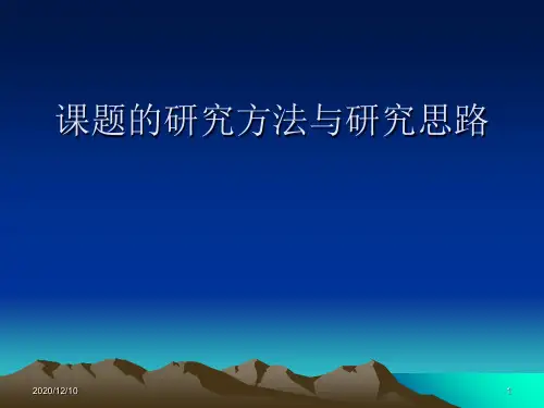 教师培训课件：课题的研究方法与研究思路PPT教学课件
