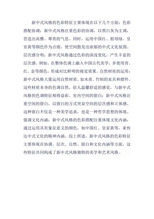 简述新中式风格的色彩特征