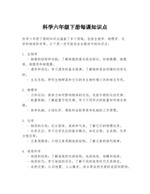 科学六年级下册每课知识点