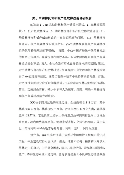 关于中幼林抚育和低产低效林改造调研报告.doc