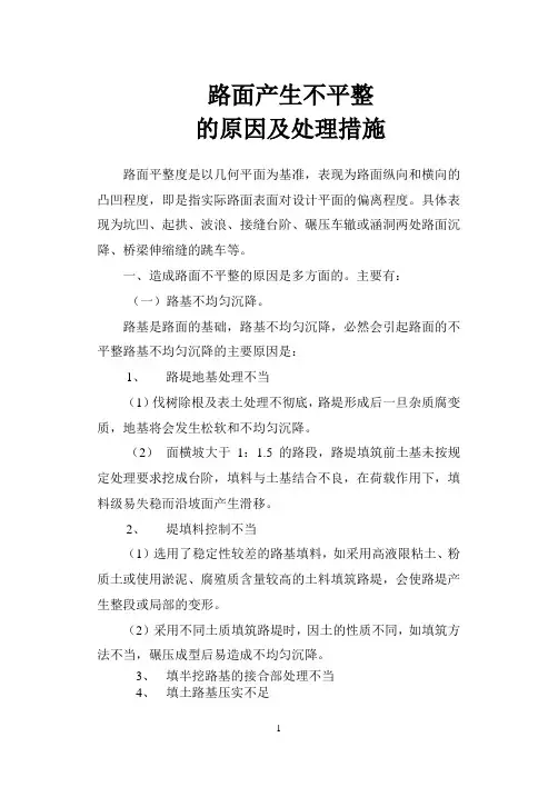 路面产生不平整的原因及处理措施
