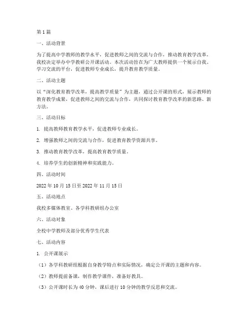 中学教研公开课活动方案(3篇)