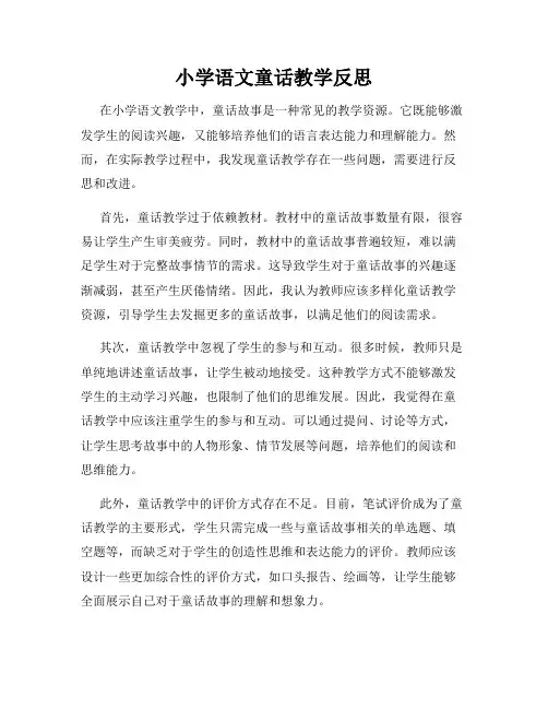 小学语文童话教学反思