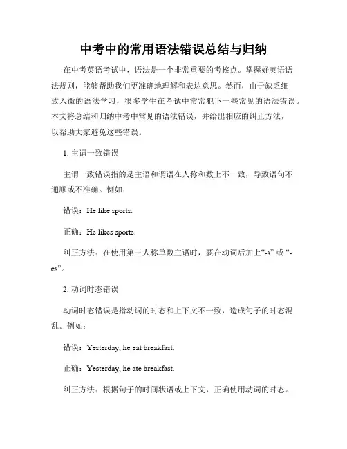 中考中的常用语法错误总结与归纳