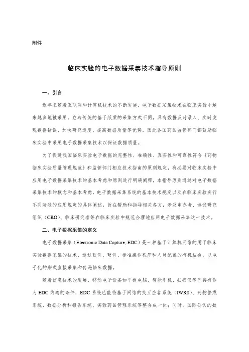 临床试验的电子数据采集技术指导原则