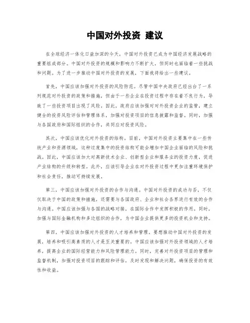 中国对外投资 建议