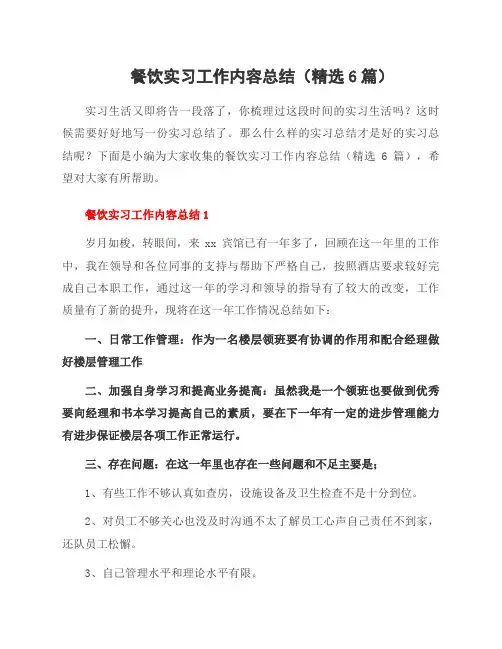 餐饮实习工作内容总结(6篇)