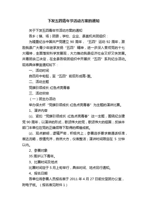 下发五四青年节活动方案的通知