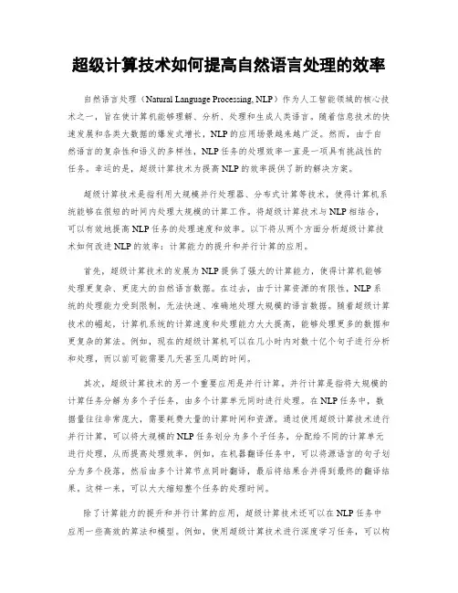 超级计算技术如何提高自然语言处理的效率