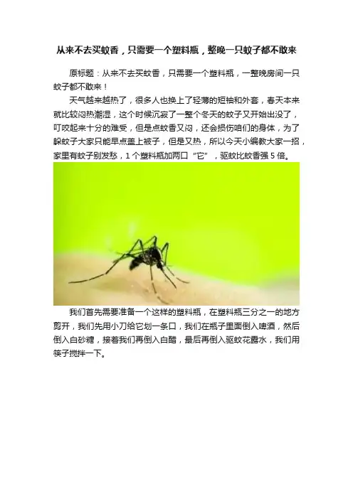 从来不去买蚊香，只需要一个塑料瓶，整晚一只蚊子都不敢来