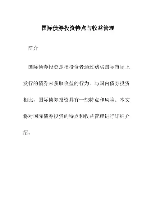 国际债券投资特点与收益管理