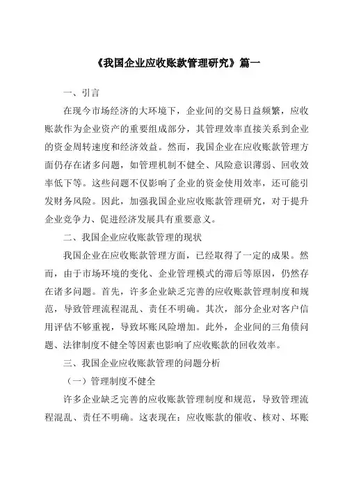 《2024年我国企业应收账款管理研究》范文