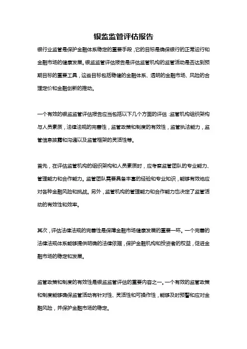 银监监管评估报告