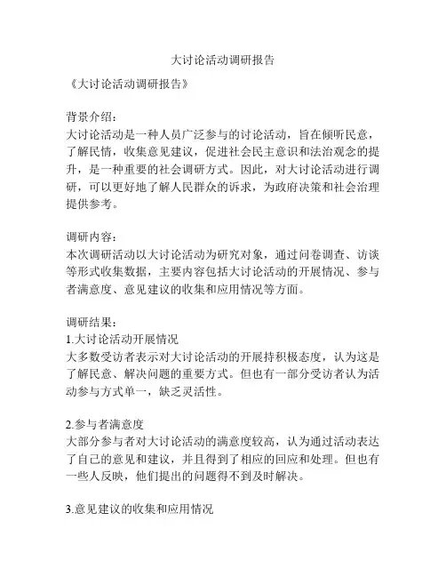 大讨论活动调研报告