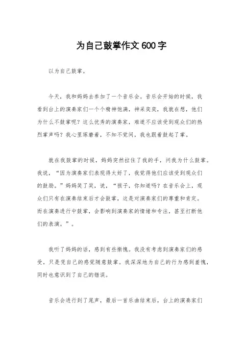 为自己鼓掌作文600字