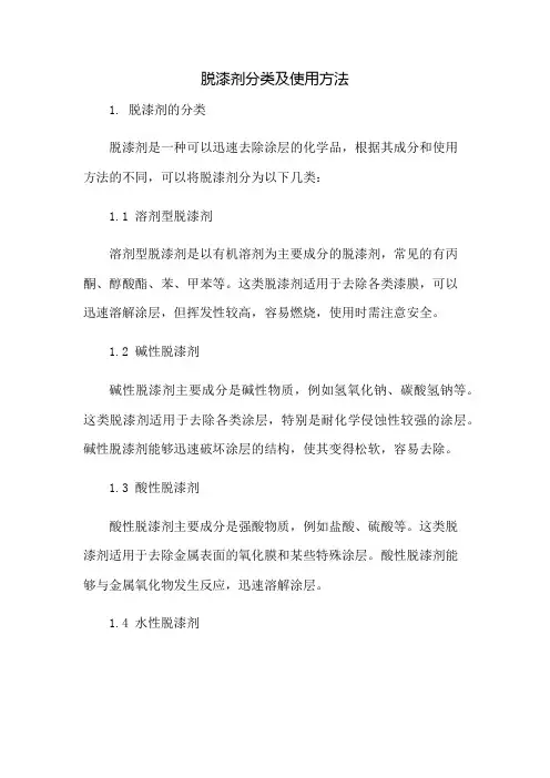 脱漆剂分类及使用方法