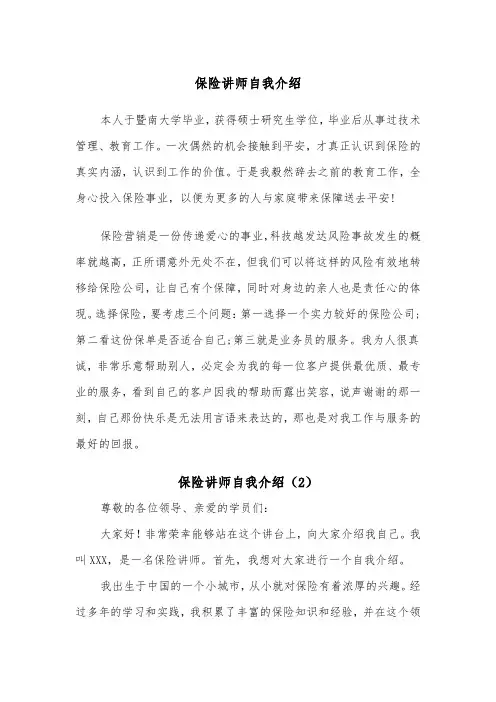保险讲师自我介绍（2篇）