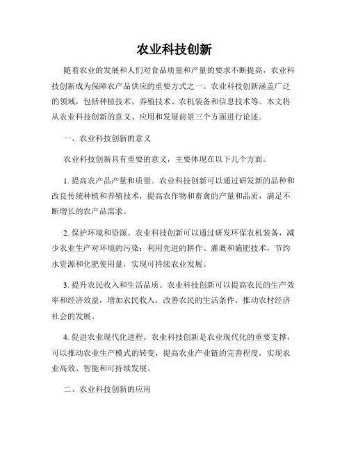 农业科技创新