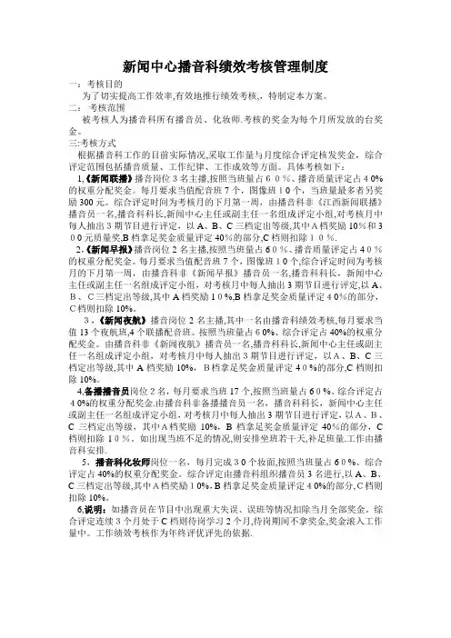 新闻中心播音科绩效考核管理制度