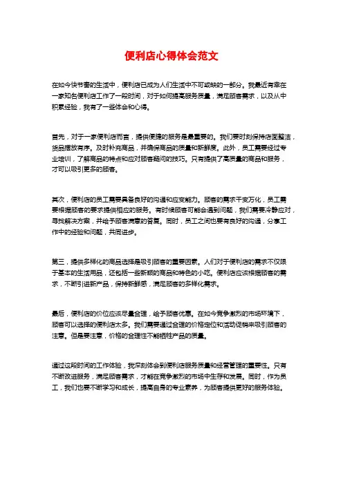 便利店心得体会范文