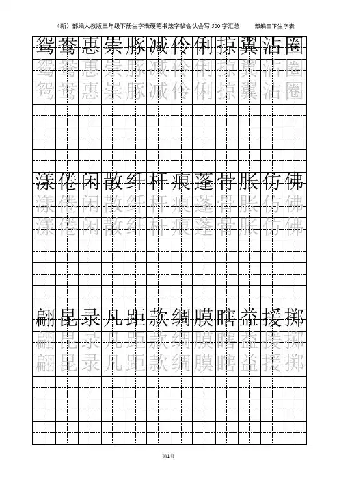 (新)部编人教版三年级下册生字表硬笔书法字帖会认会写500字汇总
