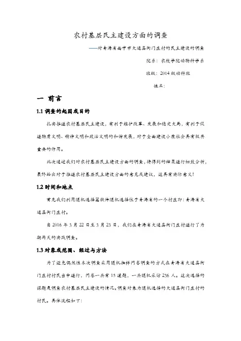 农村基层民主建设方面的调查报告