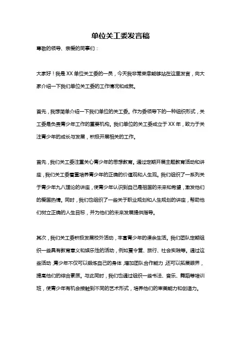 单位关工委发言稿