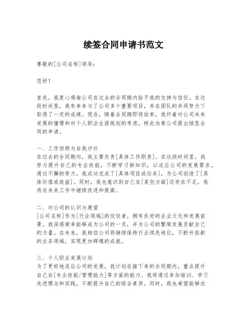 续签合同申请书范文