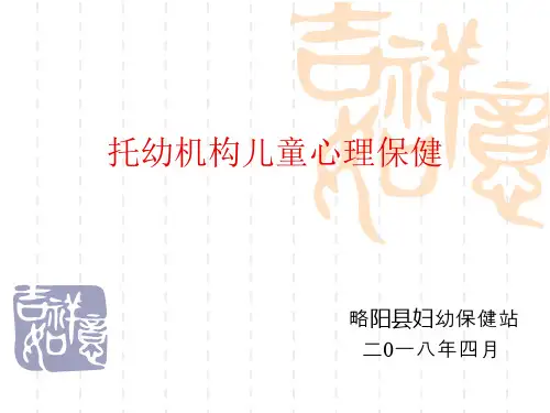6、托幼机构儿童心理保健