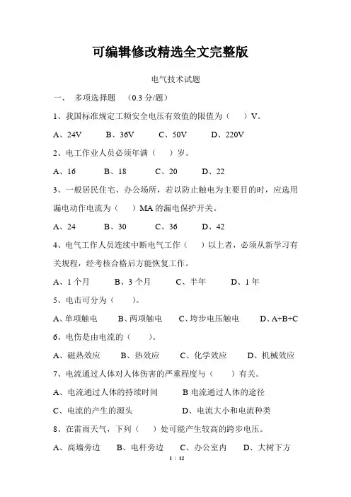 电气技术试题精选全文完整版