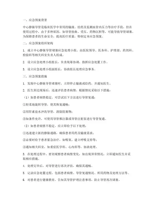中心静脉导管堵塞应急预案