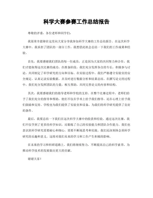 科学大赛参赛工作总结报告