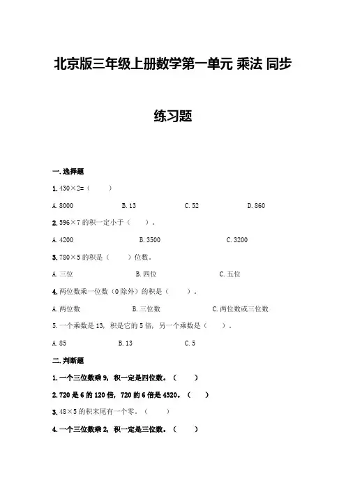 北京版三年级上册数学第一单元-乘法-同步练习题【巩固】