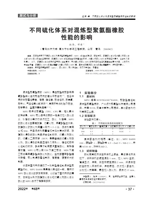 不同硫化体系对混炼型聚氨酯橡胶性能的影响