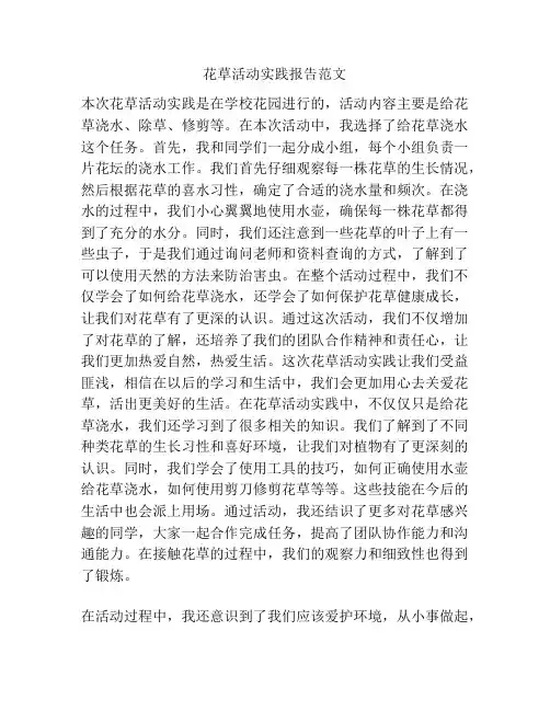 花草活动实践报告范文